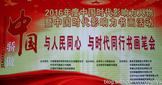 中国骄傲2016年度影响力人物暨中国时代影响力书画家颁奖盛典在京举行